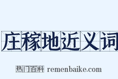 庄稼地近义词是什么意思的图片